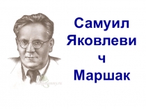 Презентация по литературному чтению на тему Творчество С. Я. Маршака. 2 класс
