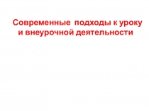 Современные подходы к уроку и внеурочной деятельности