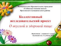 Презентация + проект Вкусная и полезная пища