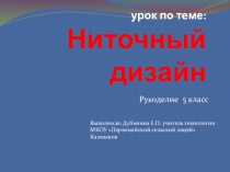 Презентация по технологии Ниточный дизайн (Изонить) для 5,6,7 классов