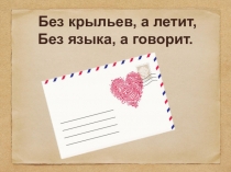 Презентация по русскому языку на тему Письмо