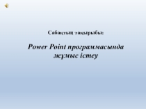 Презентация по информатике на темуPower Point программасында жұмыс істеу