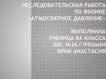 Исследовательская работа по физике 7 класс  Измерение атмосферного давления