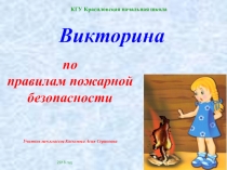Презентация Викторина по противопожарной безопасности для начальных классов