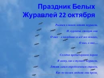 Презентация к внеклассному мероприятию Праздник белых журавлей