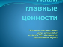 Правовая презентация на тему Наши главные ценности