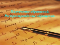 Презентация по русскому языку на тему Назначение обращений. Распространенные обращения (8класс)