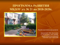 Презентация Программы развития ДОУ
