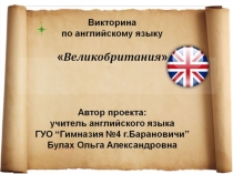 Презентация викторина Great Britain для среднего звена (1 часть)