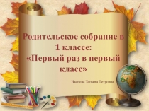 Презентация к первому родительскому собранию Первый раз в первый класс