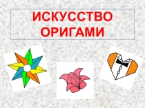 Презентация по технологии на тему Искусство оригами