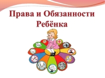 Правовое воспитание дошкольников методом презентации на тему Права и обязанности ребёнка