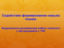 Презентация. Помощь школьнику в овладении навыком чтения.