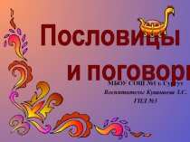 Воспитательное занятие Презентация Пословицы и поговорки