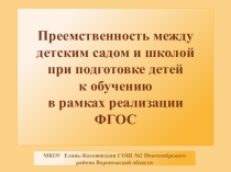 Презентация к докладу Преемственность между детским садом и школой при подготовке детей к обучению в рамках реализации ФГОС
