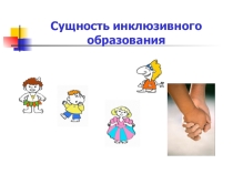 Презентация Сущность инклюзивного образования