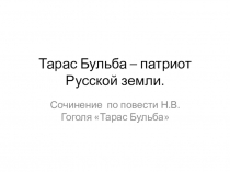Презентация к уроку литературы. Сочинение по повести Н.В.Гоголя Тарас Бульба. 7 класс