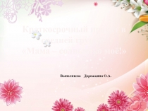 Мама - солнышко моё!