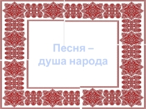 Презентация к внеклассному мероприятию Песни семейских