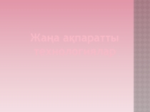 Презентация на методическом совете Использование ИКТ