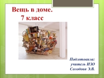 Презентация к уроку ИЗО Вещь в доме