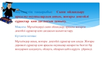 Сыни ойландыру арқылы оқушылардың ашық, жоғары деңгейлі сұрақтар қою дағдысын дамыту.