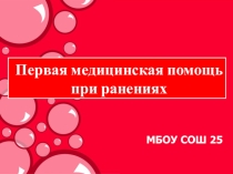 Презентация 9 класс ПМП ранения