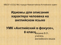 Презентация по теме Идиомы для описания характера человека на английском языке