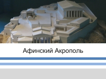 Презентация по истории искусства на тему Афинский акрополь.