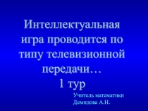 Интеллектуальная игра по математике Своя игра