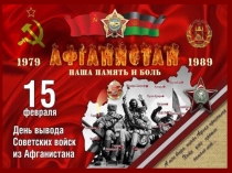 Презентация к 30-летию вывода войск из Афганистана