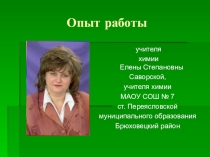 Обобщение опыта по теме Прикладной характер химии
