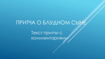 Презентация по литературе  Притча о блудном сыне. Комментарии текста