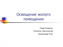 Презентация по технологии (девочки) на тему Освещение жилого помещения (7 класс)