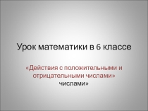 Действия с положительными и отрицательными числами