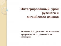 Презентация к интегрированному уроку СПП с придаточными определительными в русском и английском языках