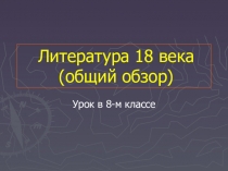 Урок-презентация на тему Литература 18 века (обзор)