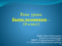 Презентация по литературе на тему Быть человеком (8 класс)