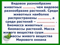 Презентация к уроку географии 6 класс  Жизнь в океане и на суше