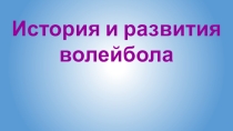 История и развития волейбола