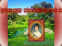 Презентация  И.С.Тургенев Ася