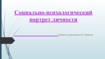 Особенности личности и её характеристики