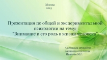 Презентация по общей и экспериментальной психологии на тему Внимание и его роль в жизни человека