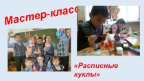 Презентация по технологии расписные куклы
