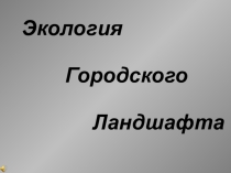Презентация по геогрвафии Экология города Сертолово.