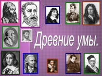 Презентация по математики: Древние умы