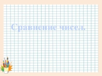 Презентация по математике на тему Сравнение чисел (4 класс)