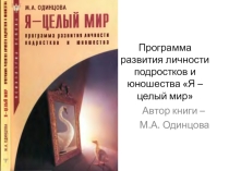 Программа развития подростков Я - целый мир ( по книге Одинцовой)