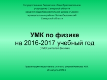 Презентация выступления на районном методическом объединении учителей физики по теме: Учебно-методический комплект по физике на 2016-2017 учебный год по физике