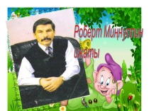 Открытый урок по творчеству Р.Миннулина